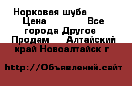 Норковая шуба 46-48 › Цена ­ 87 000 - Все города Другое » Продам   . Алтайский край,Новоалтайск г.